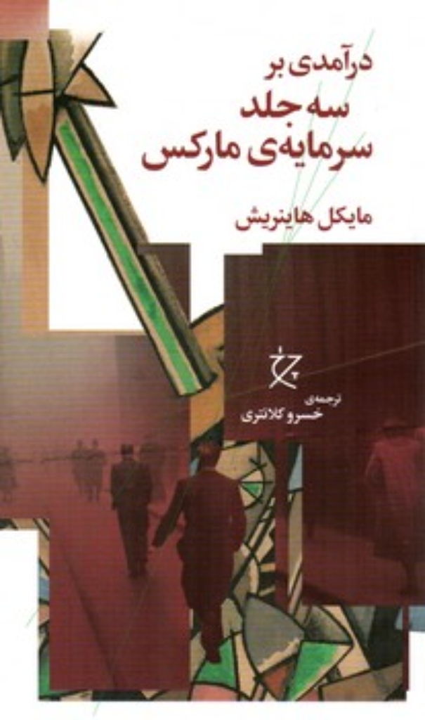 تصویر  درآمدی بر سه جلد سرمایه مارکس (رقعی-شمیز)
